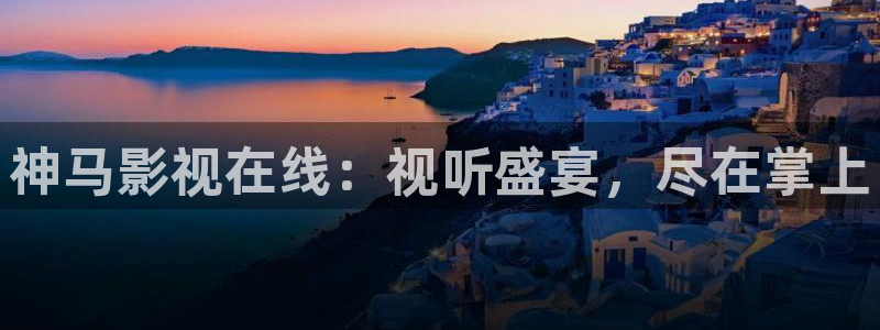 下载丝瓜视频极速版：神马影视在线：视听盛宴，尽在掌上