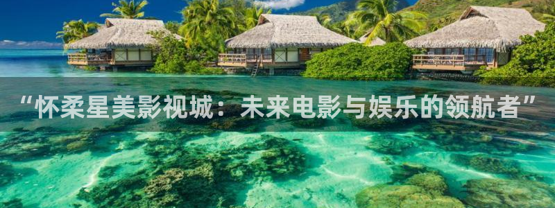 丝瓜视频免费看污片：“怀柔星美影视城：未来电影与娱乐的领航者”