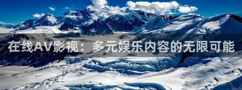 丝瓜视频成人免费：在线AV影视：多元娱乐内容的无限可能
