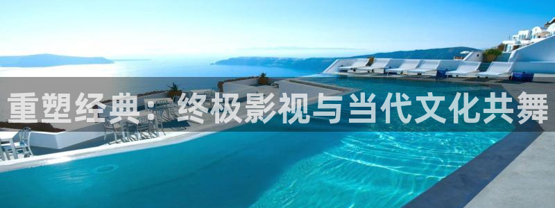 丝瓜视频.cn：重塑经典：终极影视与当代文化共舞