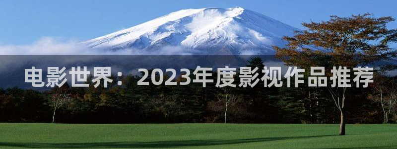 丝瓜视频下载链接：电影世界：2023年度影视作品推荐
