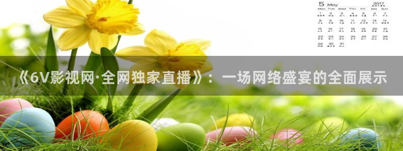 丝瓜视频二维码：《6V影视网·全网独家直播》：一场网络盛宴的全面展示