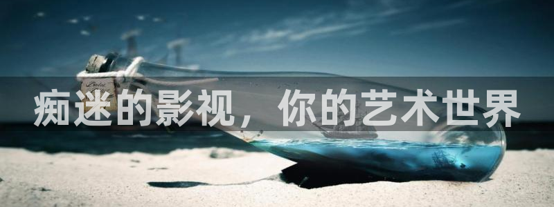 成丝瓜视频：痴迷的影视，你的艺术世界