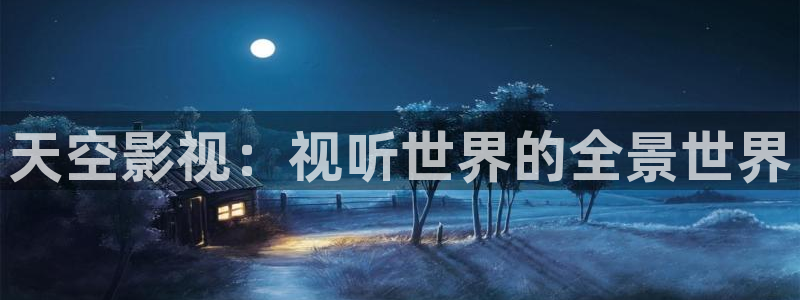 丝瓜根：天空影视：视听世界的全景世界
