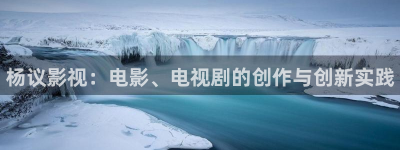 丝瓜视频ios免费观看：杨议影视：电影、电视剧的创作与创新实践